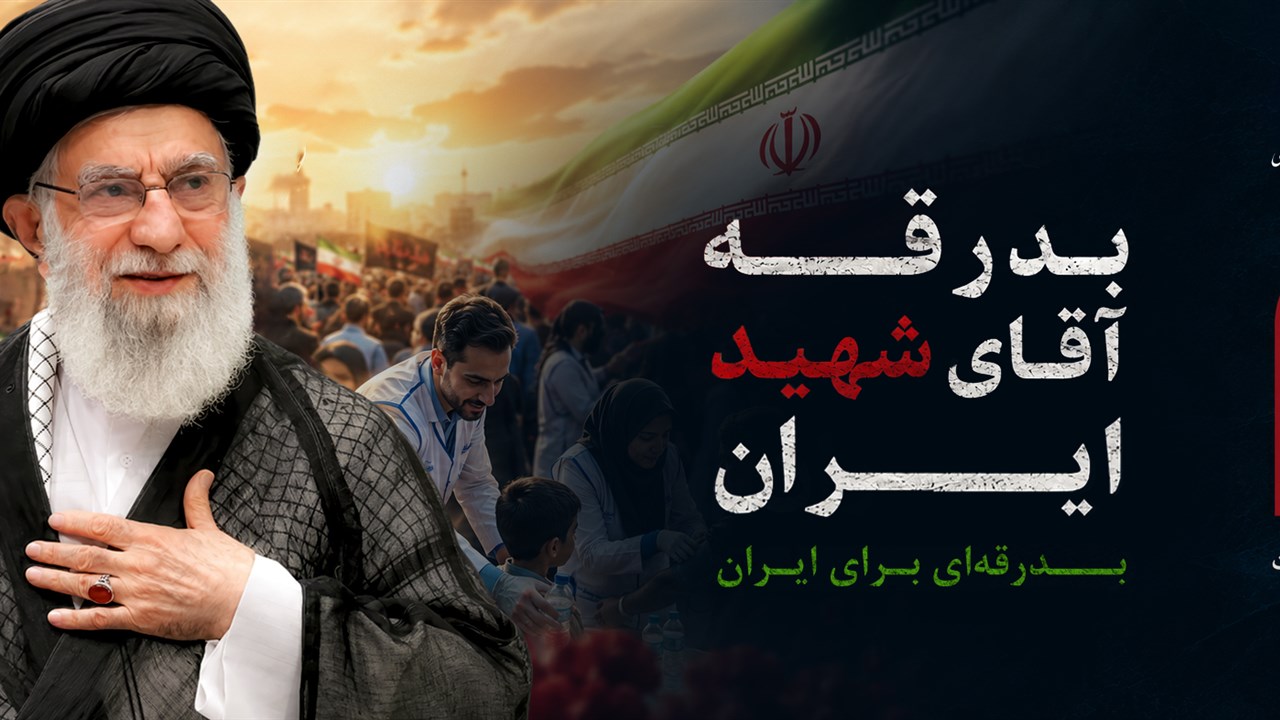 بدرقه اقای شهید